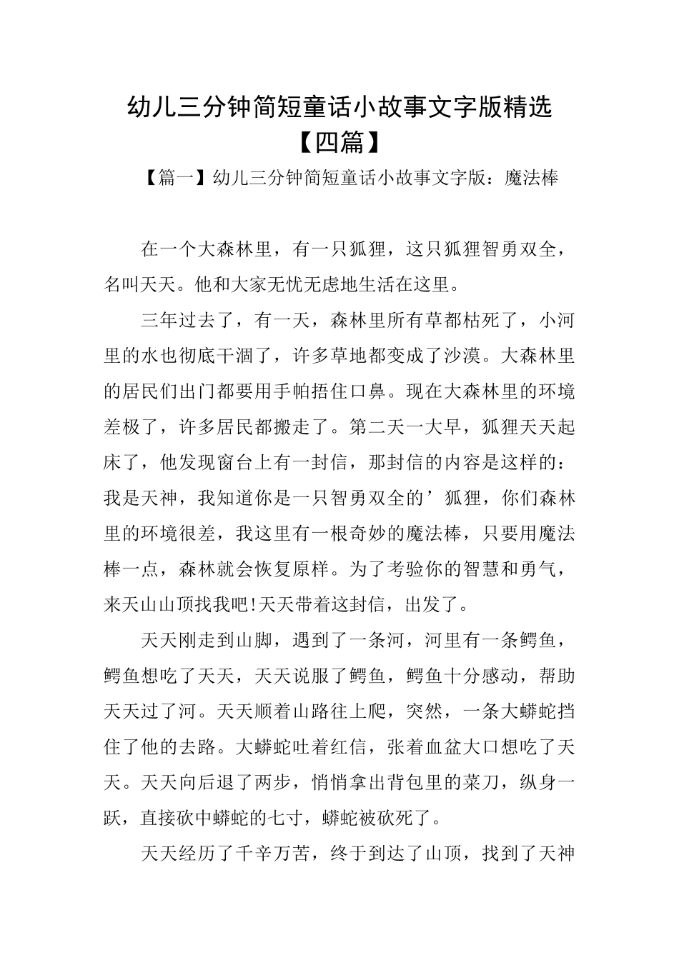 幼儿三分钟简短童话小故事文字版精选_第1页