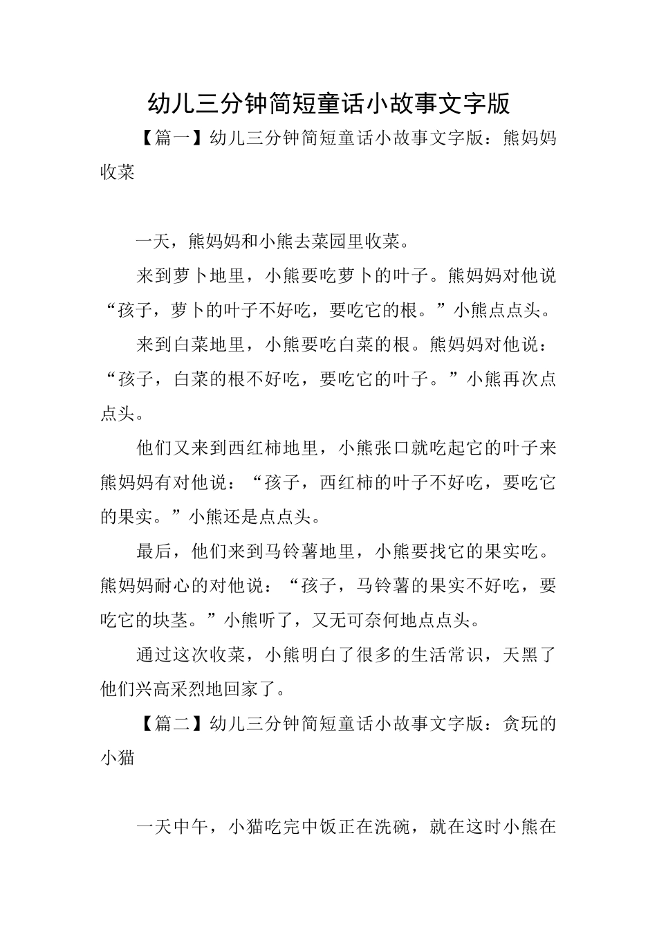 幼儿三分钟简短童话小故事文字版_第1页
