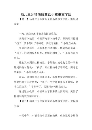 幼儿三分钟简短童话小故事文字版