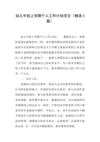 幼儿中班上学期个人工作计划范文