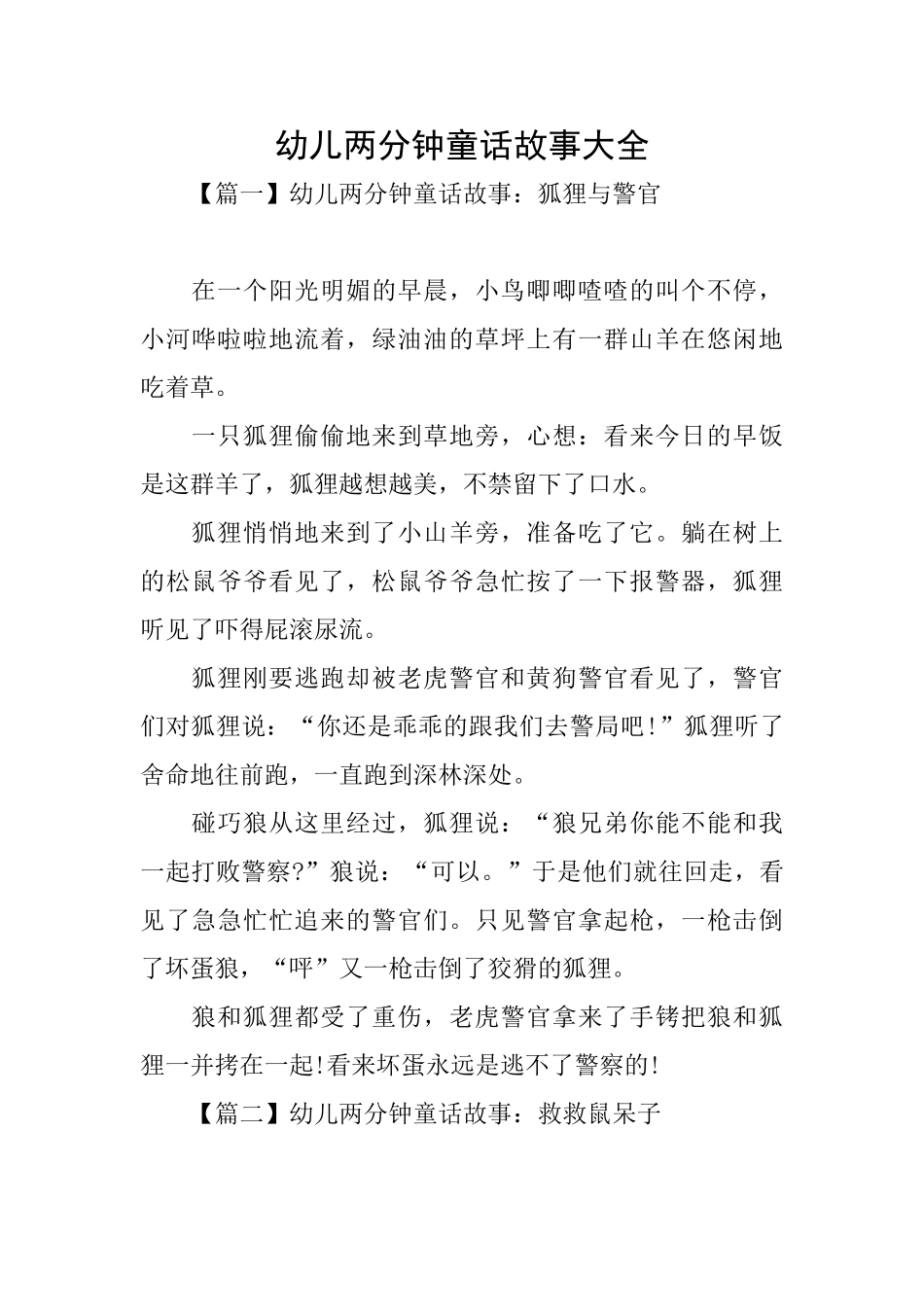 幼儿两分钟童话故事大全_第1页