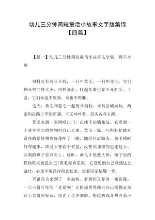 幼儿三分钟简短童话小故事文字版集锦