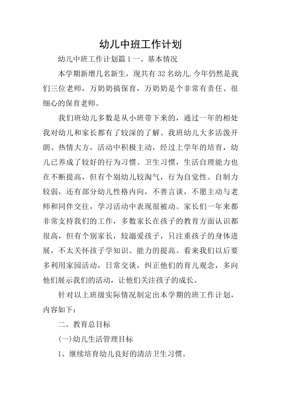 幼儿中班工作计划_第1页