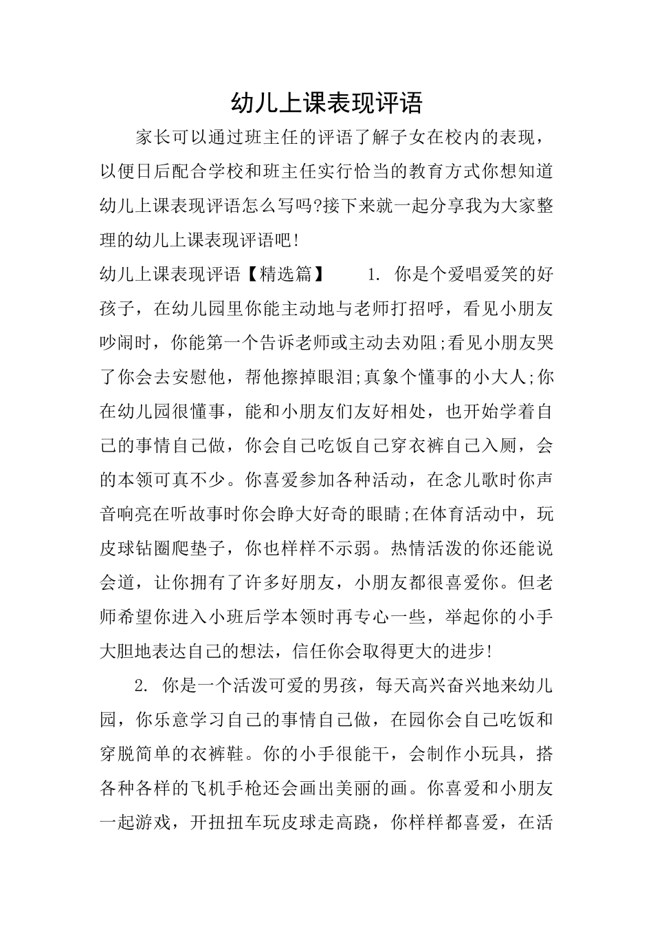 幼儿上课表现评语_第1页