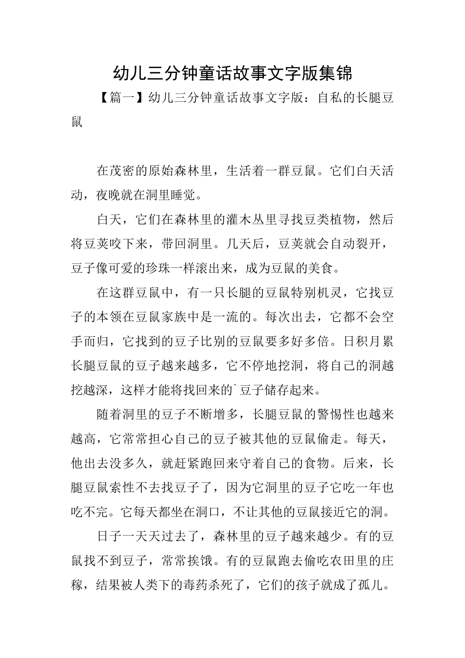 幼儿三分钟童话故事文字版集锦_第1页