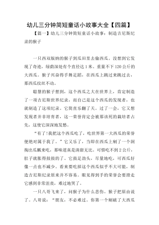 幼儿三分钟简短童话小故事大全