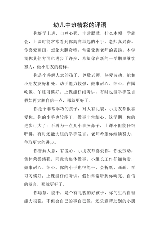 幼儿中班精彩的评语