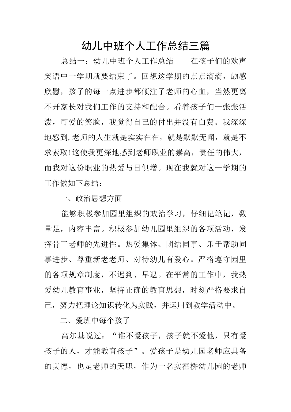幼儿中班个人工作总结三篇_第1页