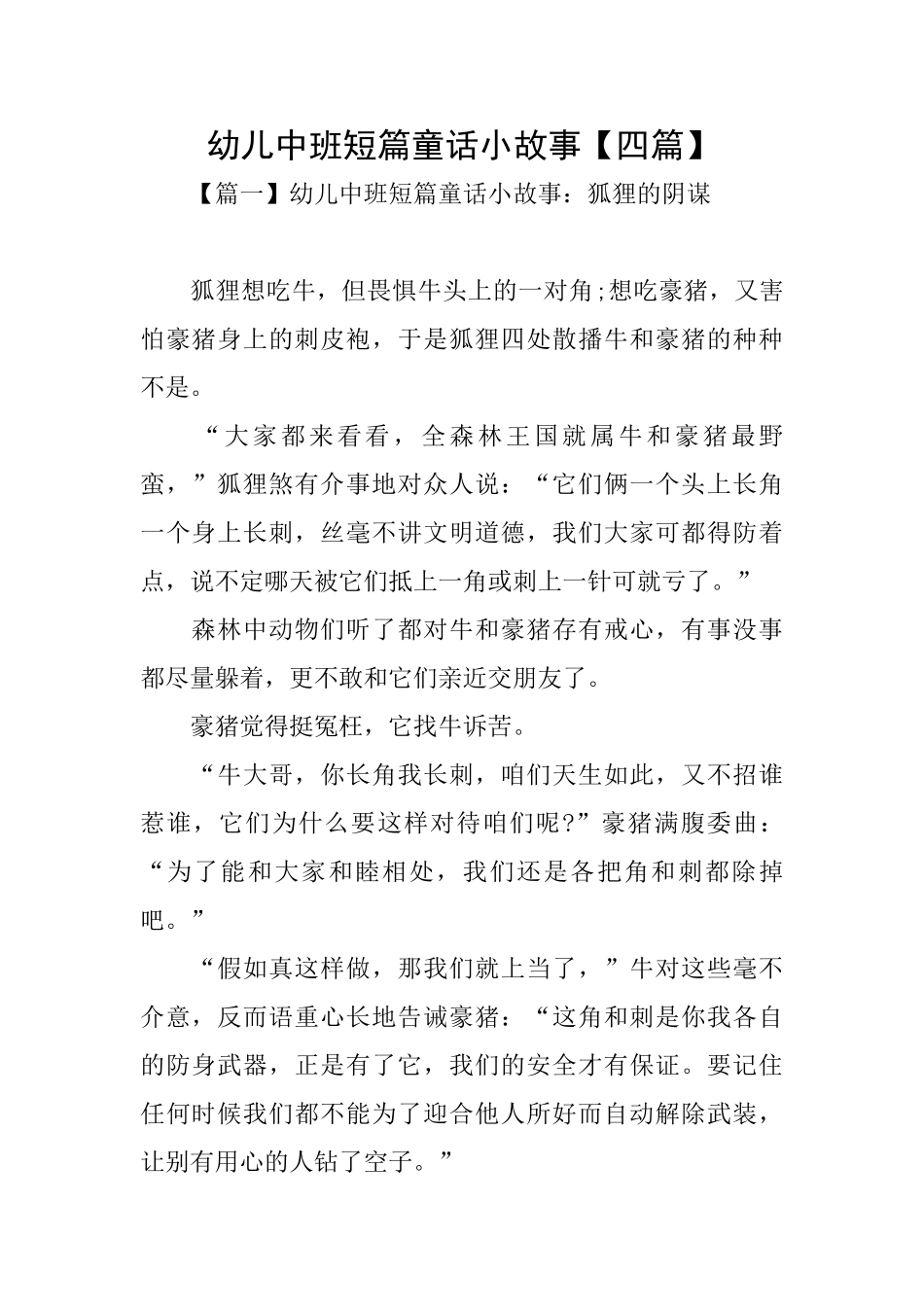 幼儿中班短篇童话小故事_第1页