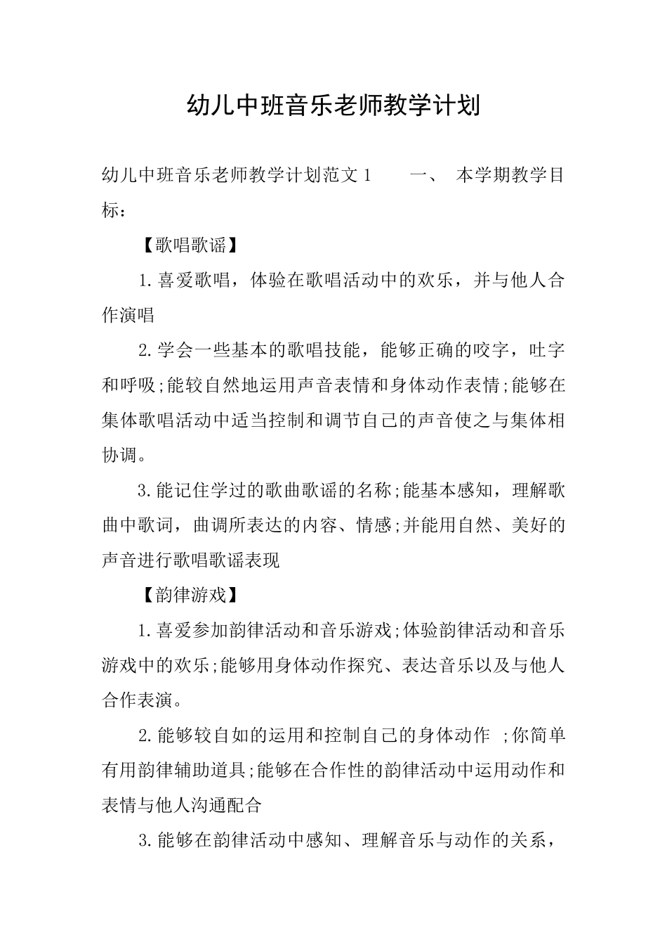幼儿中班音乐老师教学计划_第1页