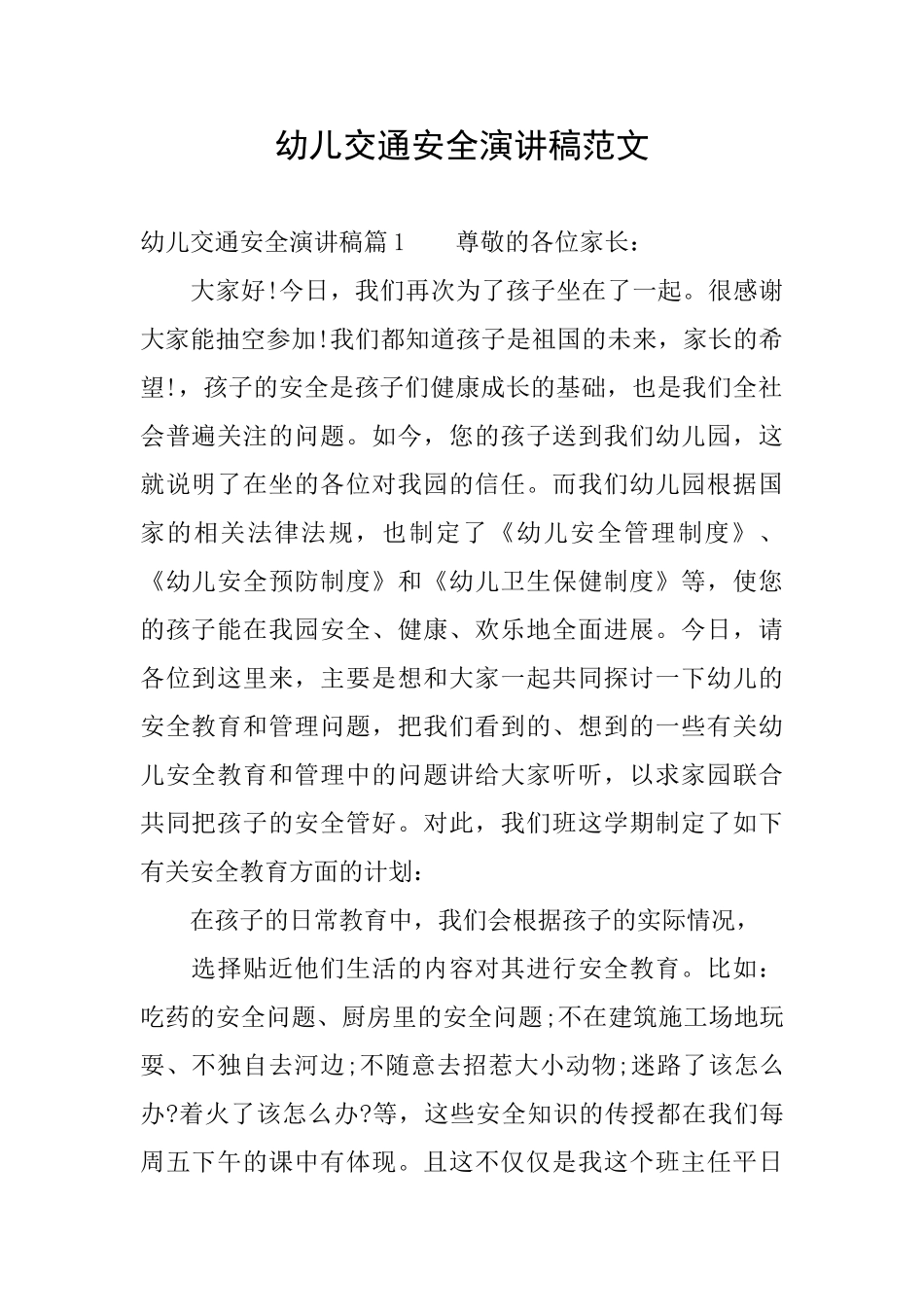 幼儿交通安全演讲稿范文_第1页