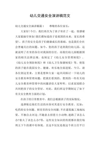 幼儿交通安全演讲稿范文