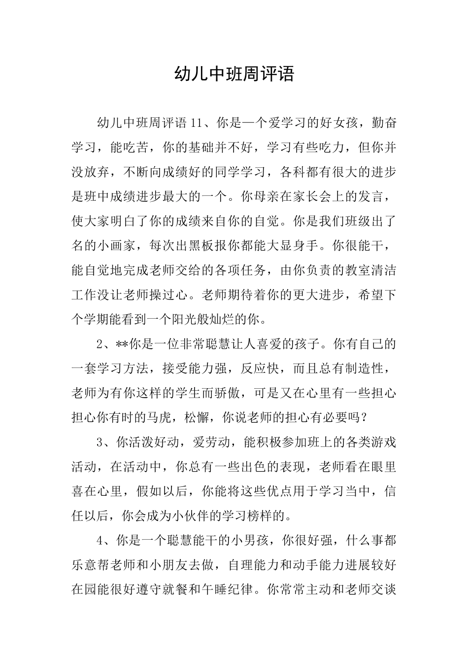 幼儿中班周评语_第1页