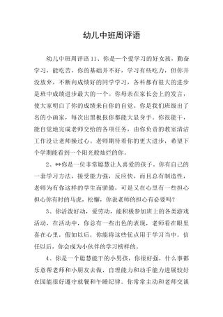 幼儿中班周评语