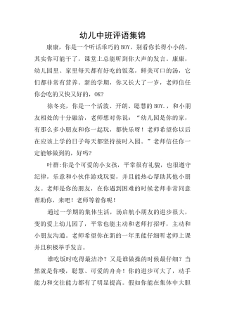 幼儿中班评语集锦