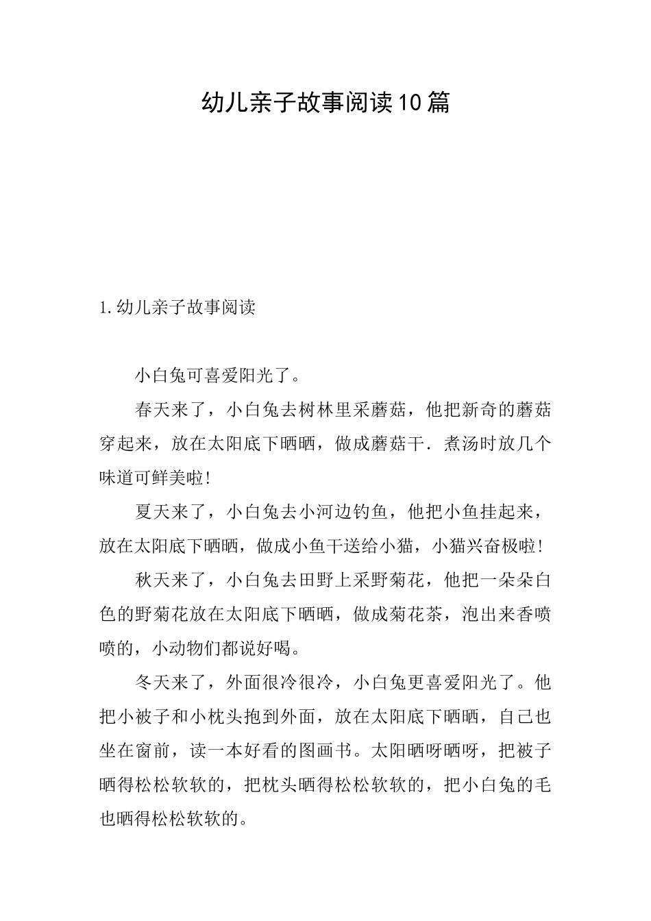 幼儿亲子故事阅读10篇_第1页