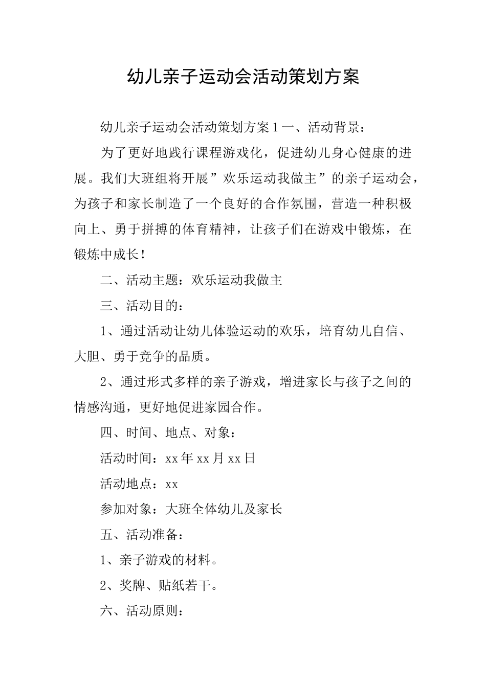 幼儿亲子运动会活动策划方案_第1页