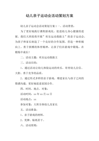 幼儿亲子运动会活动策划方案