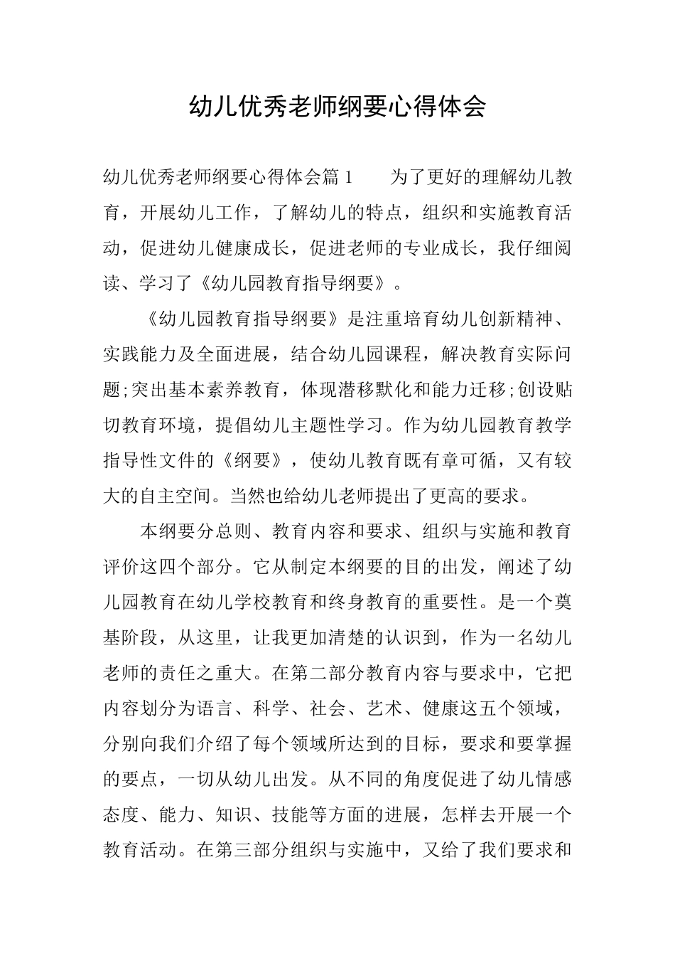 幼儿优秀教师纲要心得体会_第1页