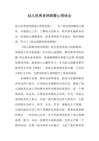 幼儿优秀教师纲要心得体会