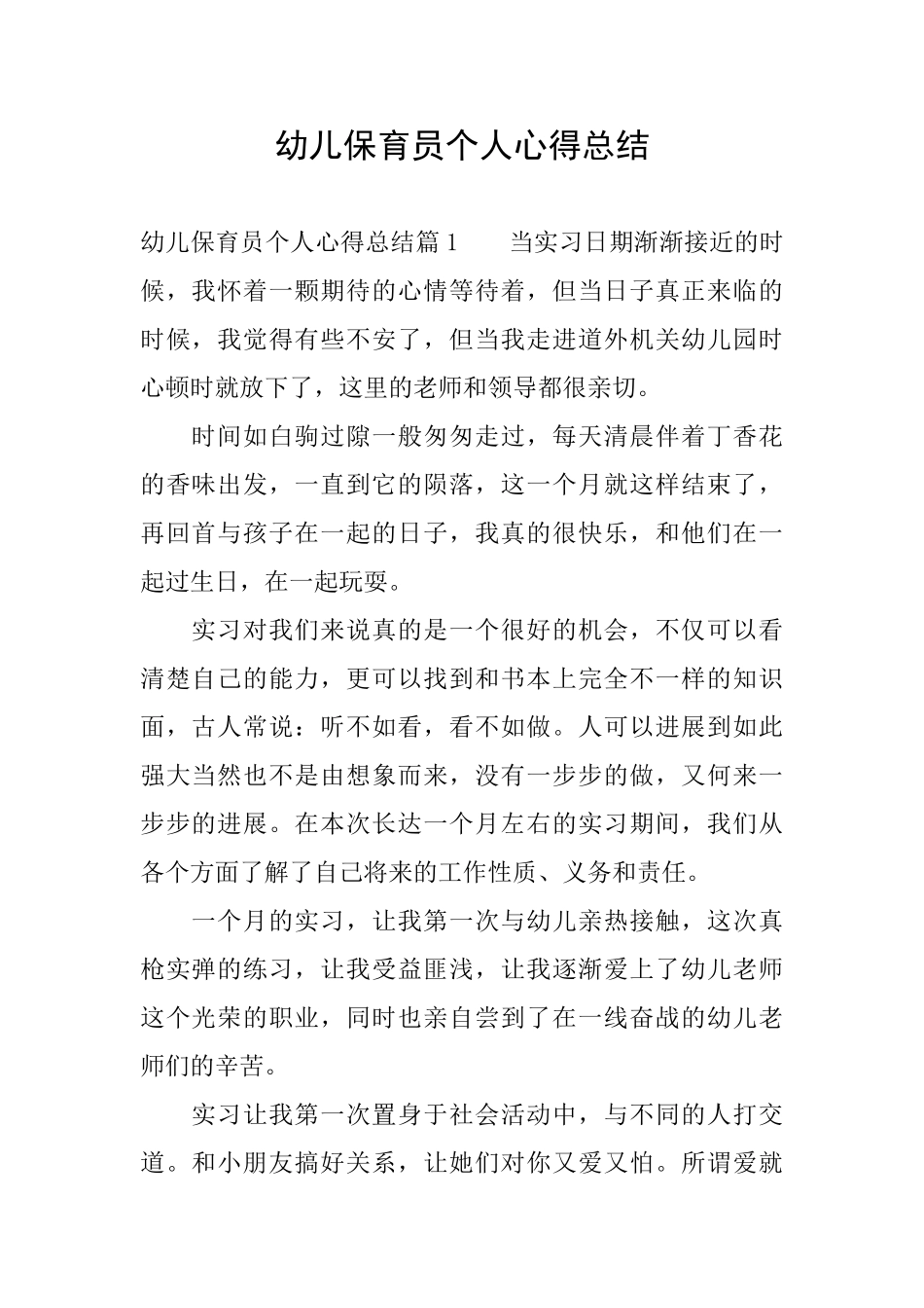 幼儿保育员个人心得总结_第1页