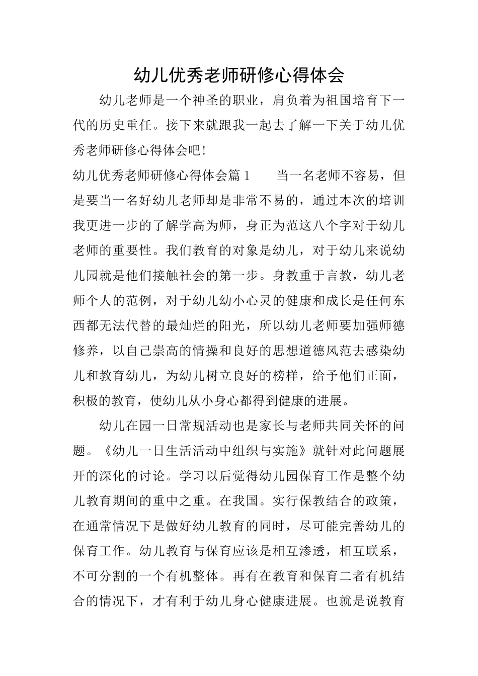 幼儿优秀教师研修心得体会_第1页