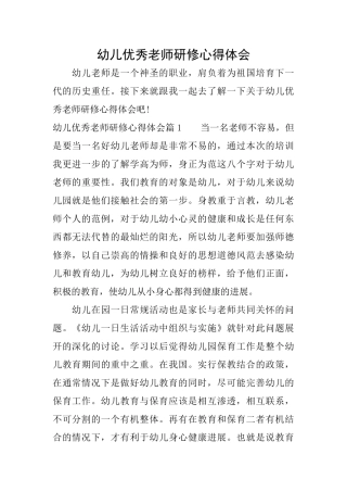 幼儿优秀教师研修心得体会