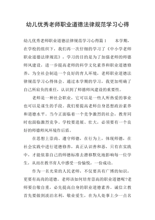 幼儿优秀教师职业道德规范学习心得