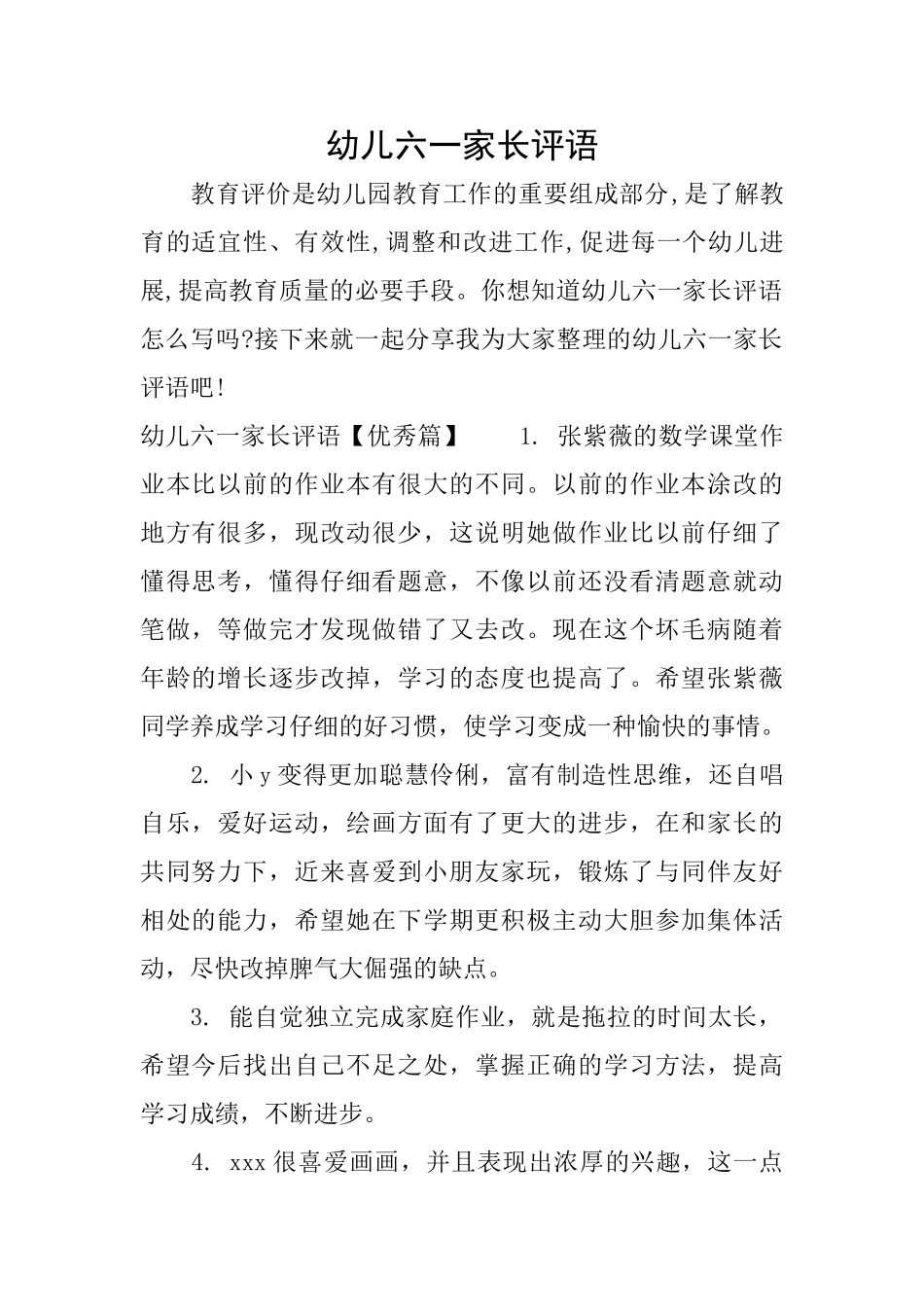 幼儿六一家长评语_第1页