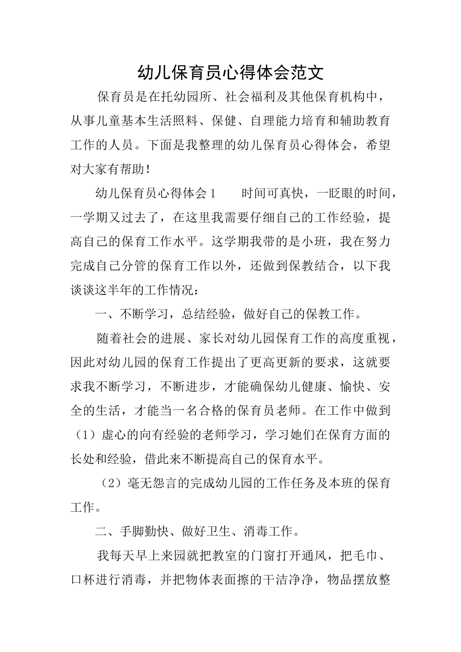 幼儿保育员心得体会范文_第1页