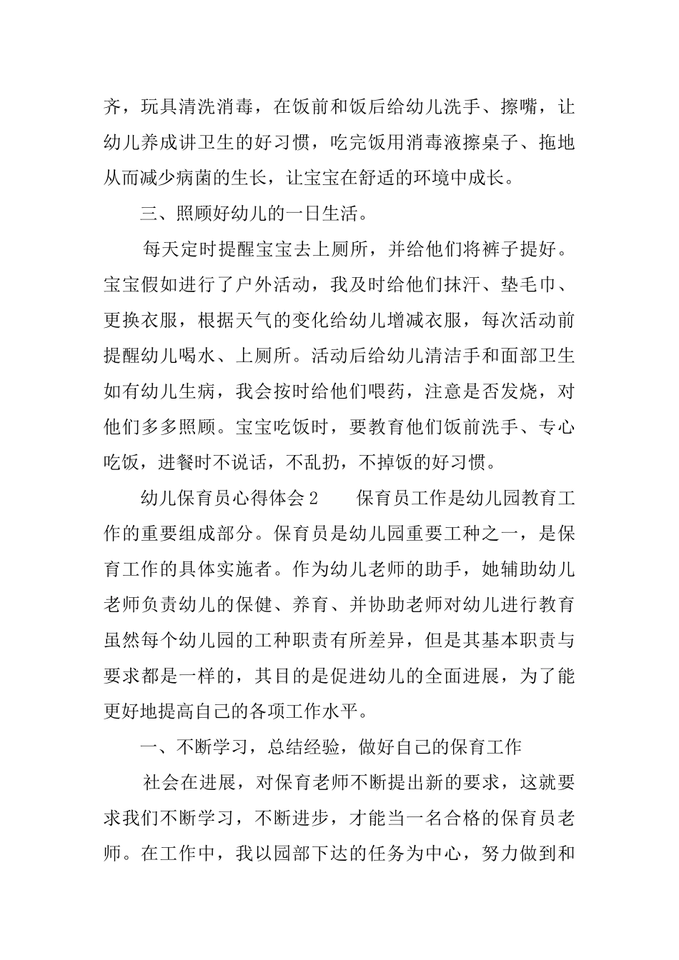 幼儿保育员心得体会范文_第2页