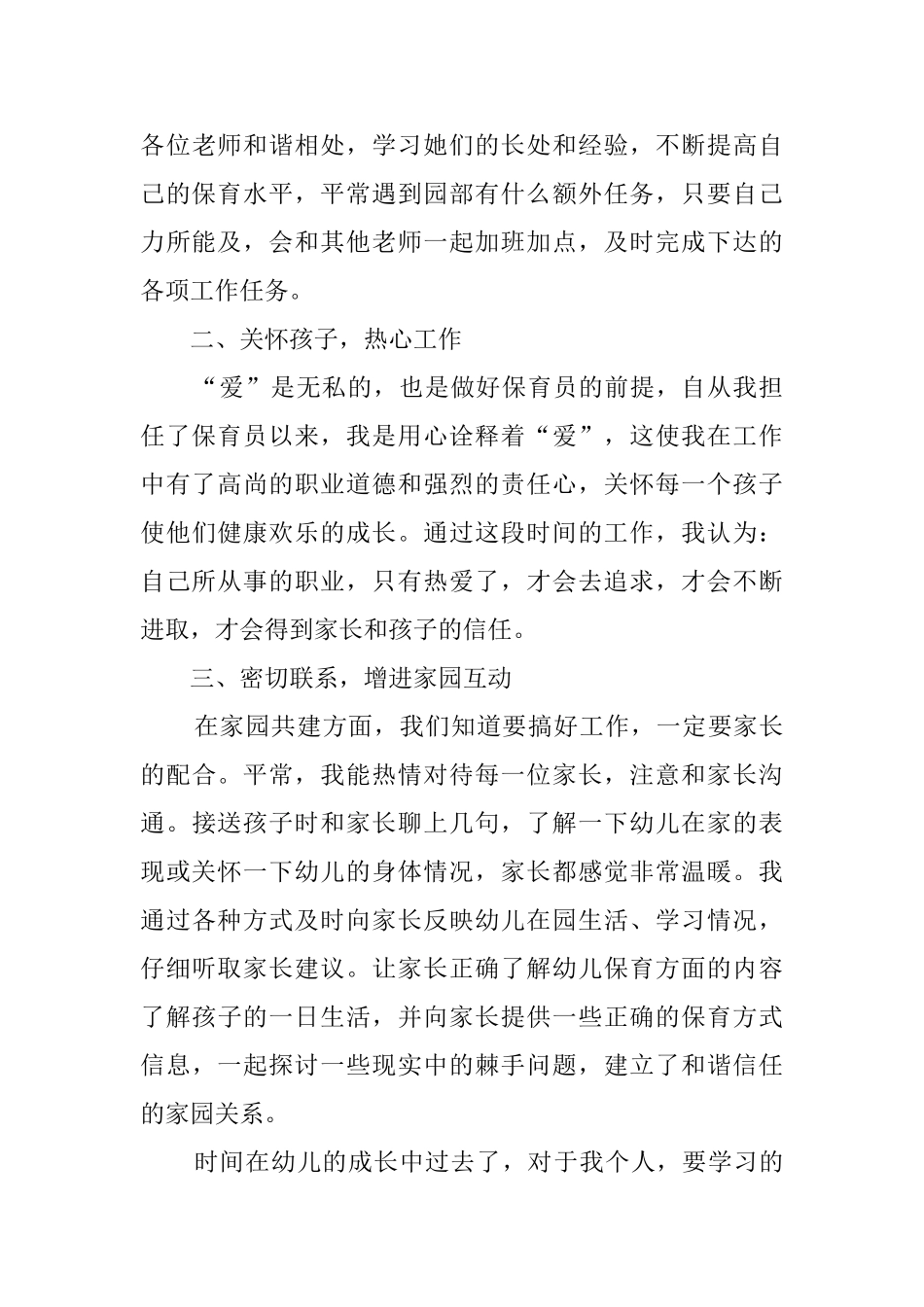 幼儿保育员心得体会范文_第3页