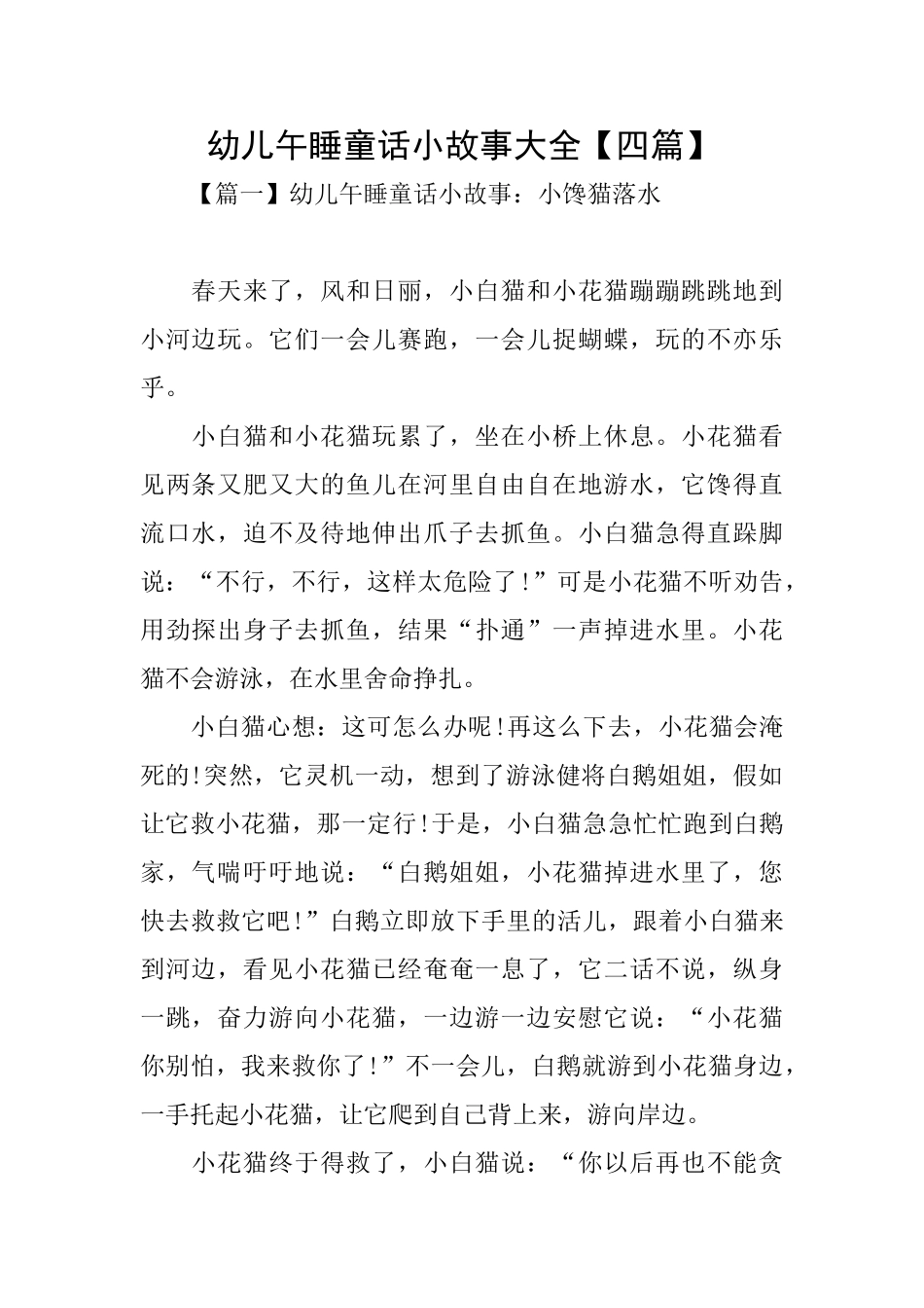 幼儿午睡童话小故事大全_第1页