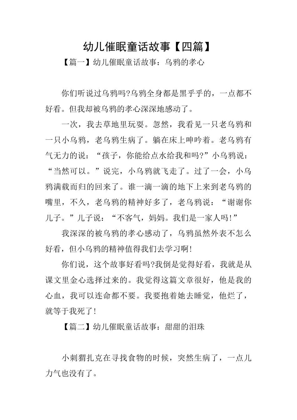 幼儿催眠童话故事_第1页