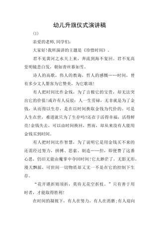 幼儿升旗仪式演讲稿