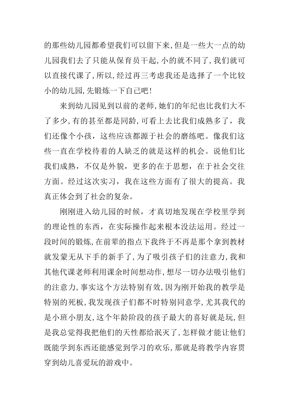 幼儿优秀教师见习心得感想_第2页