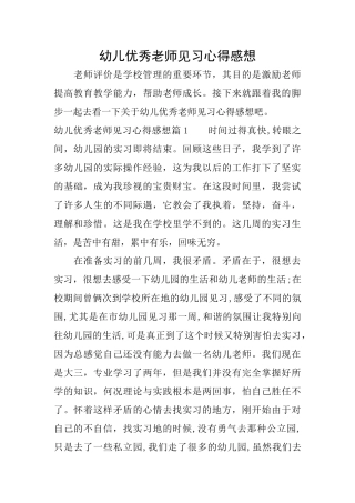 幼儿优秀教师见习心得感想