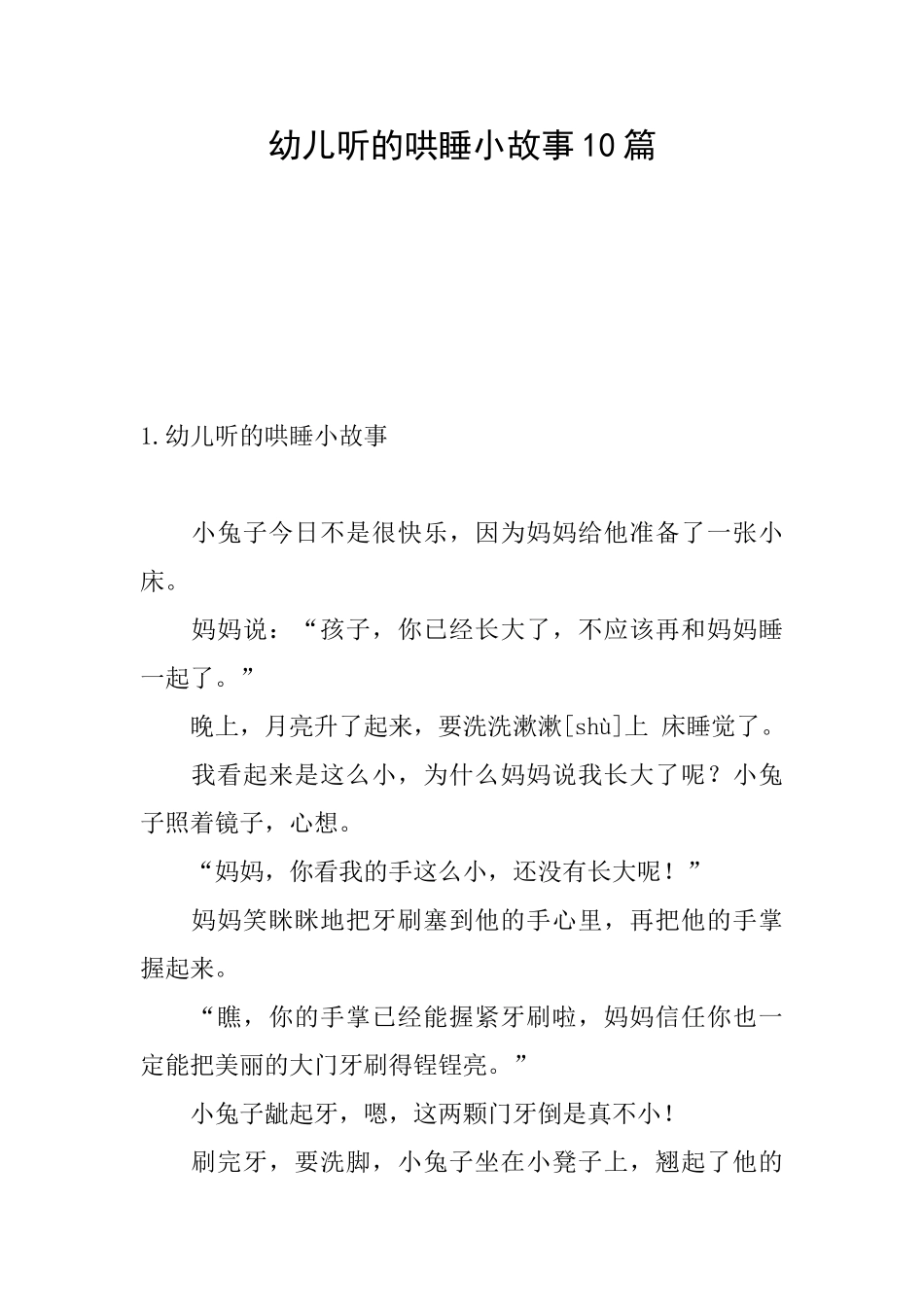 幼儿听的哄睡小故事10篇_第1页