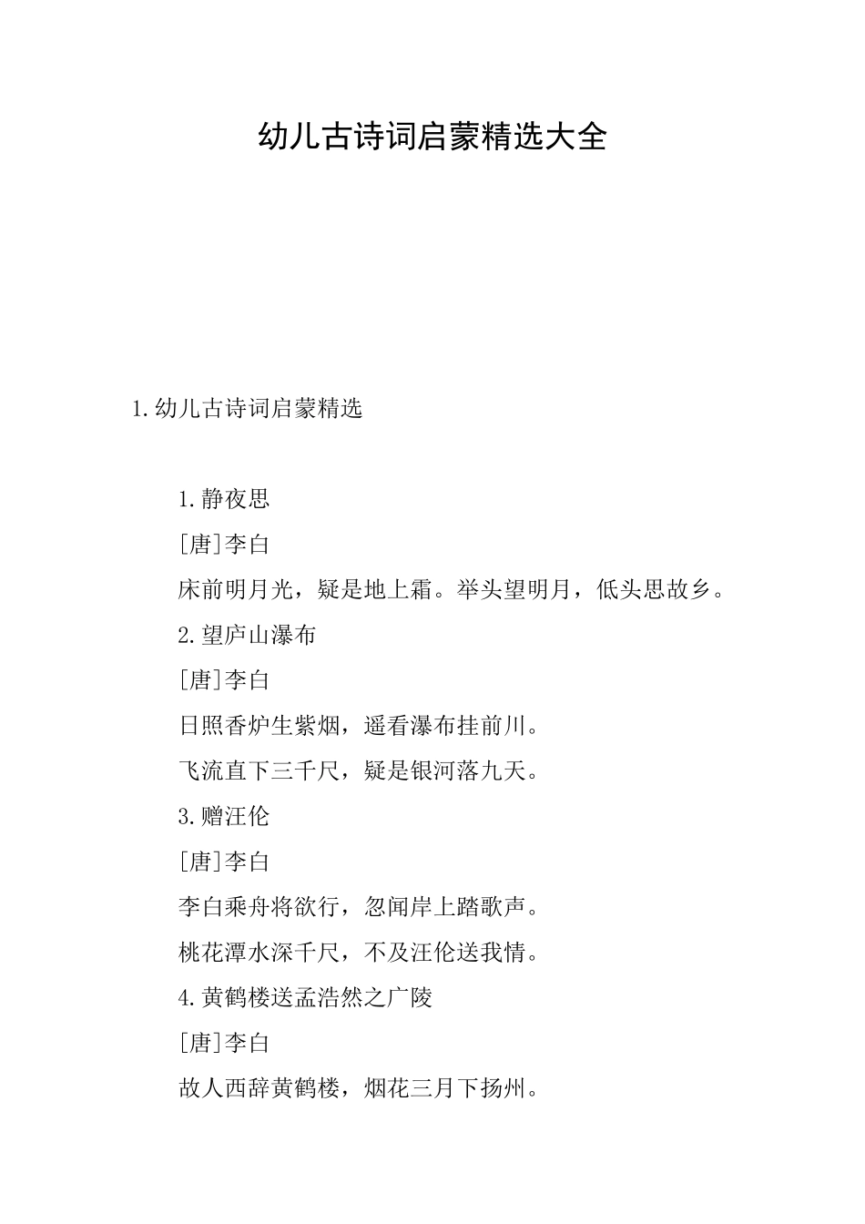 幼儿古诗词启蒙精选大全_第1页