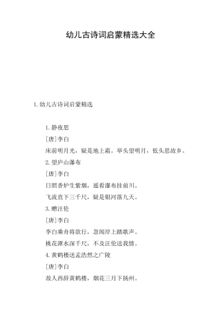 幼儿古诗词启蒙精选大全