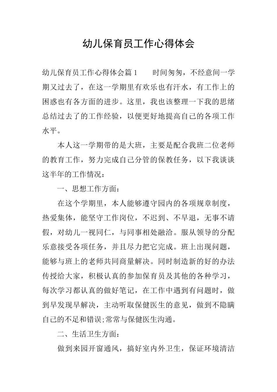 幼儿保育员工作心得体会_第1页