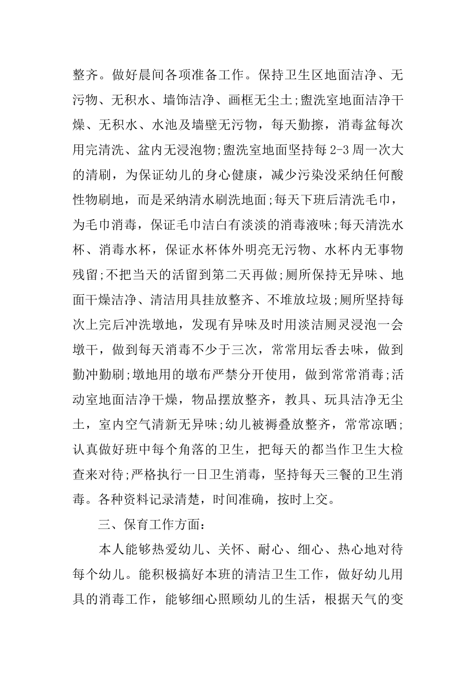 幼儿保育员工作心得体会_第2页