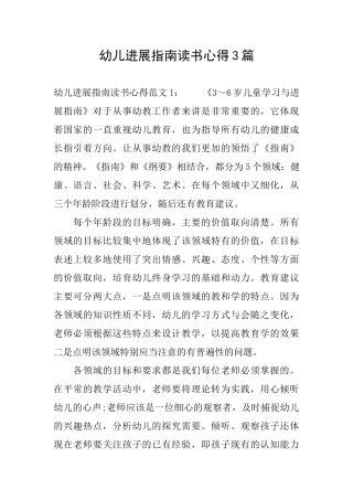 幼儿发展指南读书心得3篇