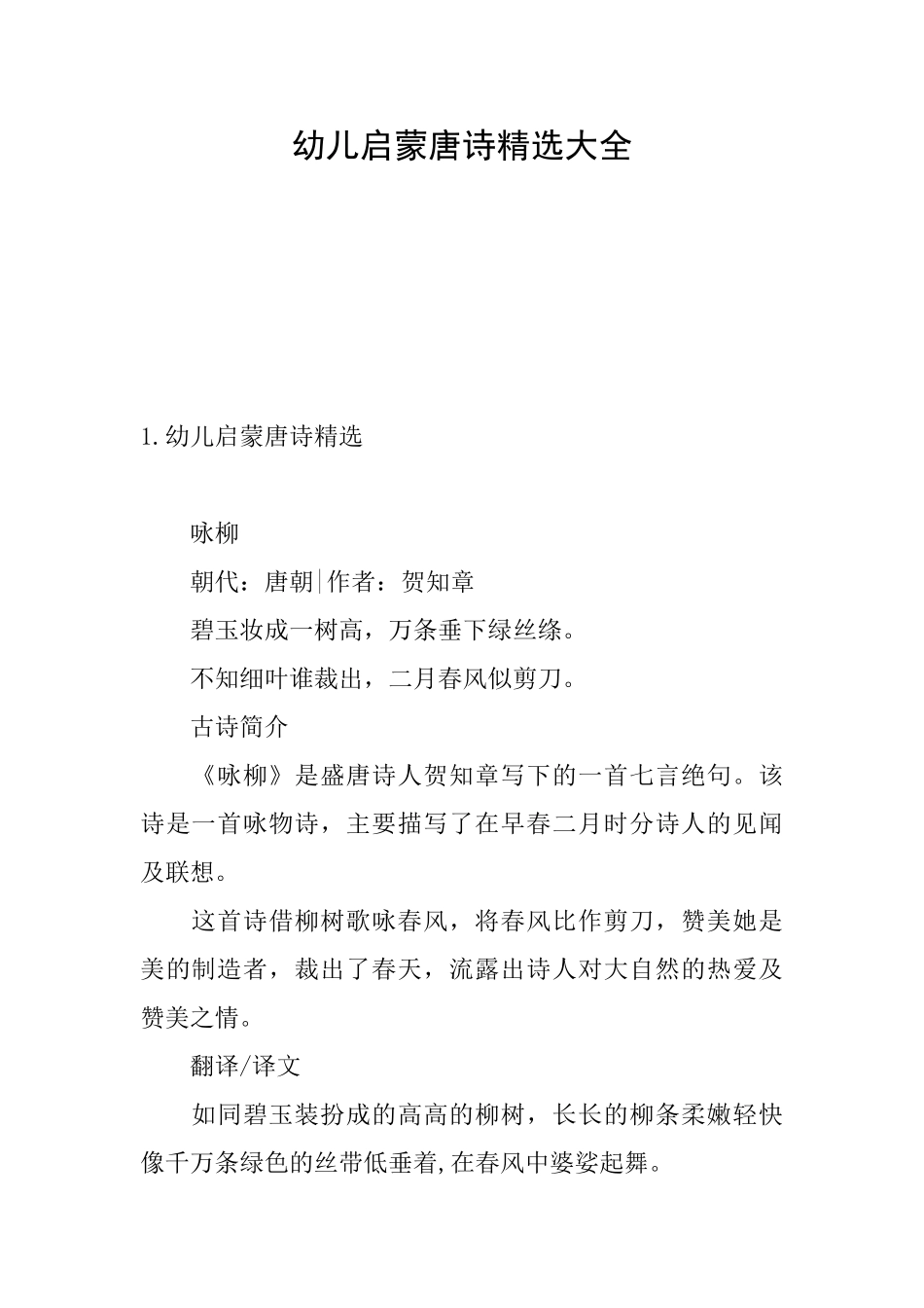 幼儿启蒙唐诗精选大全_第1页