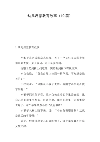 幼儿启蒙教育故事