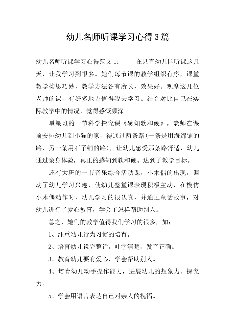 幼儿名师听课学习心得3篇_第1页
