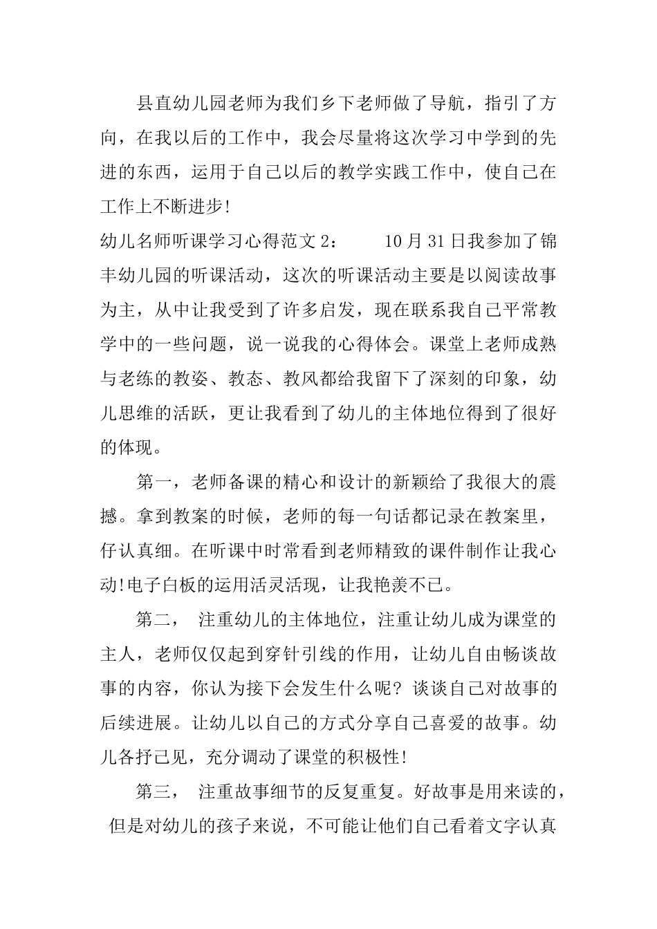 幼儿名师听课学习心得3篇_第2页