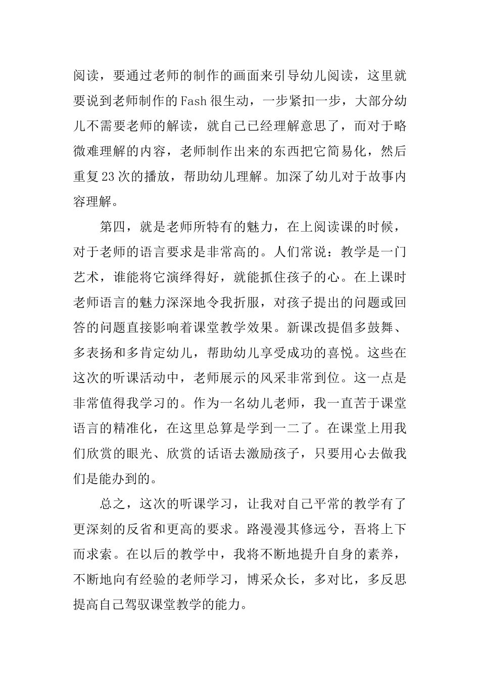 幼儿名师听课学习心得3篇_第3页