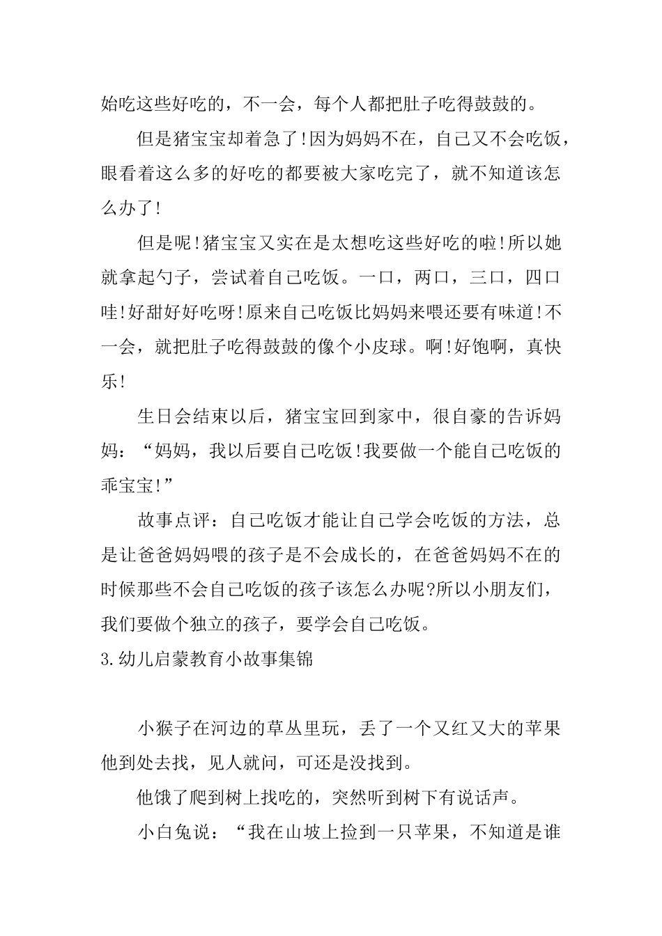 幼儿启蒙教育小故事集锦_第3页