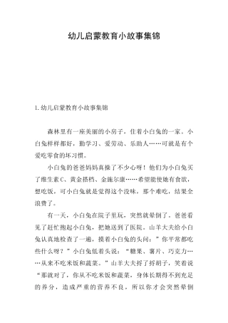 幼儿启蒙教育小故事集锦